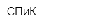 СПиК