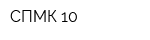 СПМК-10