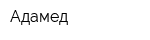 Адамед