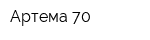 Артема 70