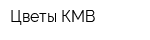Цветы-КМВ