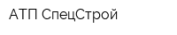 АТП СпецСтрой