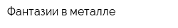 Фантазии в металле