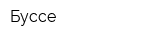Буссе