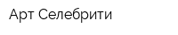 Арт Селебрити