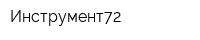 Инструмент72