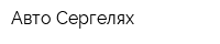 Авто Сергелях