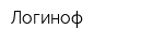 Логиноф