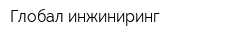 Глобал инжиниринг