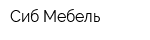 Сиб-Мебель