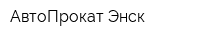 АвтоПрокат Энск