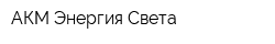 АКМ Энергия Света
