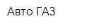 Авто-ГАЗ