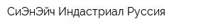 СиЭнЭйч Индастриал Руссия