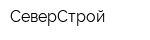 СеверСтрой