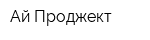 Ай-Проджект