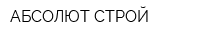АБСОЛЮТ СТРОЙ