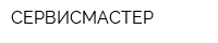 СЕРВИСМАСТЕР