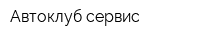 Автоклуб сервис