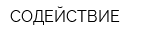 СОДЕЙСТВИЕ