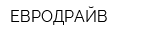 ЕВРОДРАЙВ