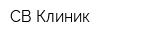 СВ-Клиник