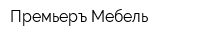 Премьеръ Мебель