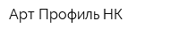 Арт-Профиль НК