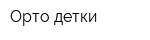 Орто-детки