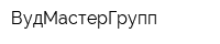 ВудМастерГрупп