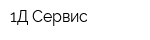 1Д Сервис