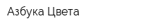 Азбука Цвета