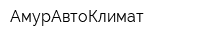 АмурАвтоКлимат