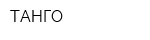 ТАНГО