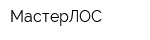 МастерЛОС