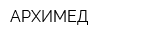 АРХИМЕД