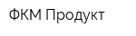 ФКМ-Продукт
