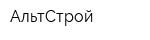 АльтСтрой