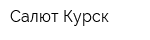 Салют Курск