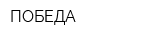 ПОБЕДА