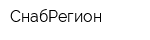 СнабРегион