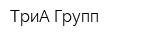 ТриА-Групп