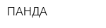 ПАНДА
