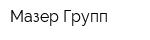 Мазер Групп