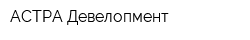 АСТРА Девелопмент