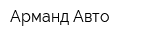 Арманд Авто