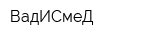 ВадИСмеД