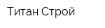 Титан-Строй