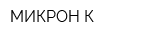МИКРОН-К