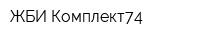ЖБИ-Комплект74